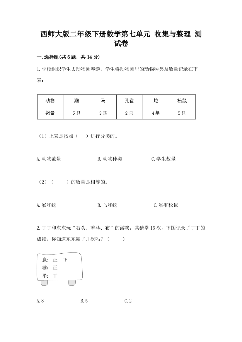 西师大版二年级下册数学第七单元-收集与整理-测试卷带答案(能力提升)