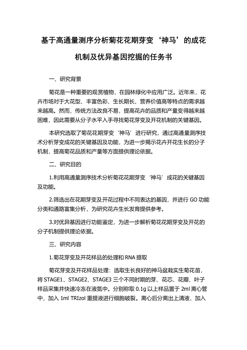 基于高通量测序分析菊花花期芽变‘神马’的成花机制及优异基因挖掘的任务书