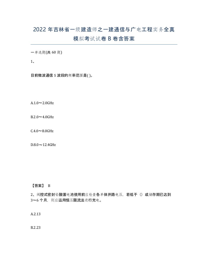 2022年吉林省一级建造师之一建通信与广电工程实务全真模拟考试试卷B卷含答案