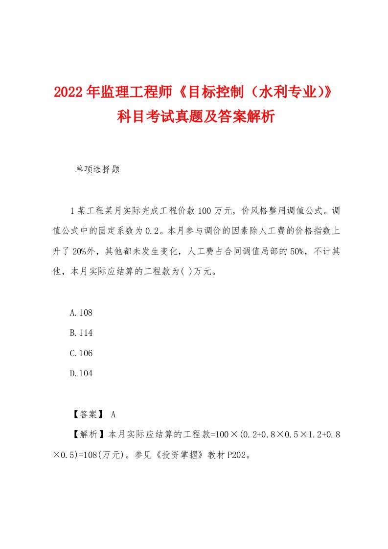 2022年监理工程师《目标控制（水利专业）》科目考试真题及答案解析