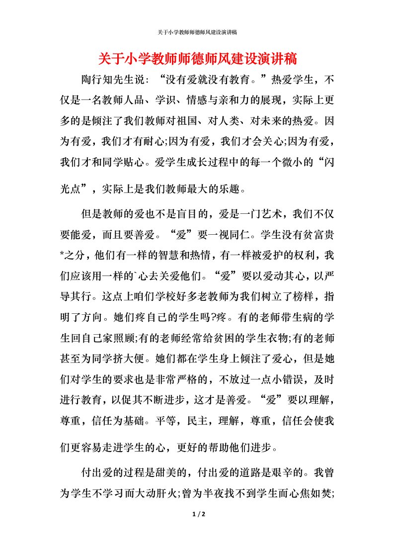 精编关于小学教师师德师风建设演讲稿