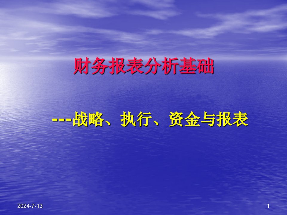 公司财务报表分析