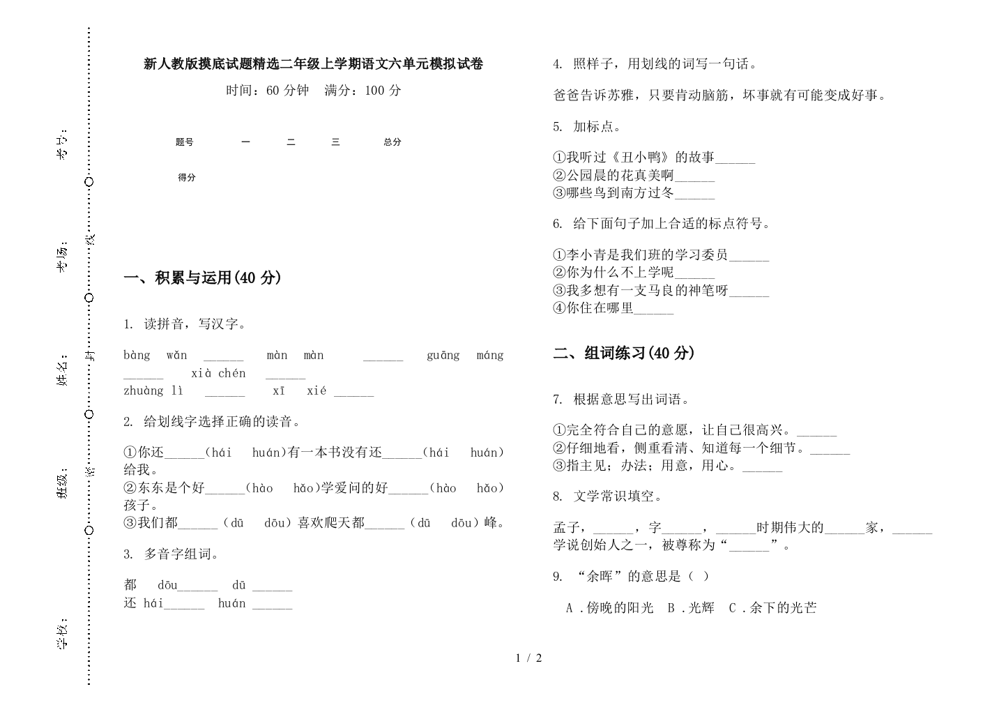 新人教版摸底试题精选二年级上学期语文六单元模拟试卷