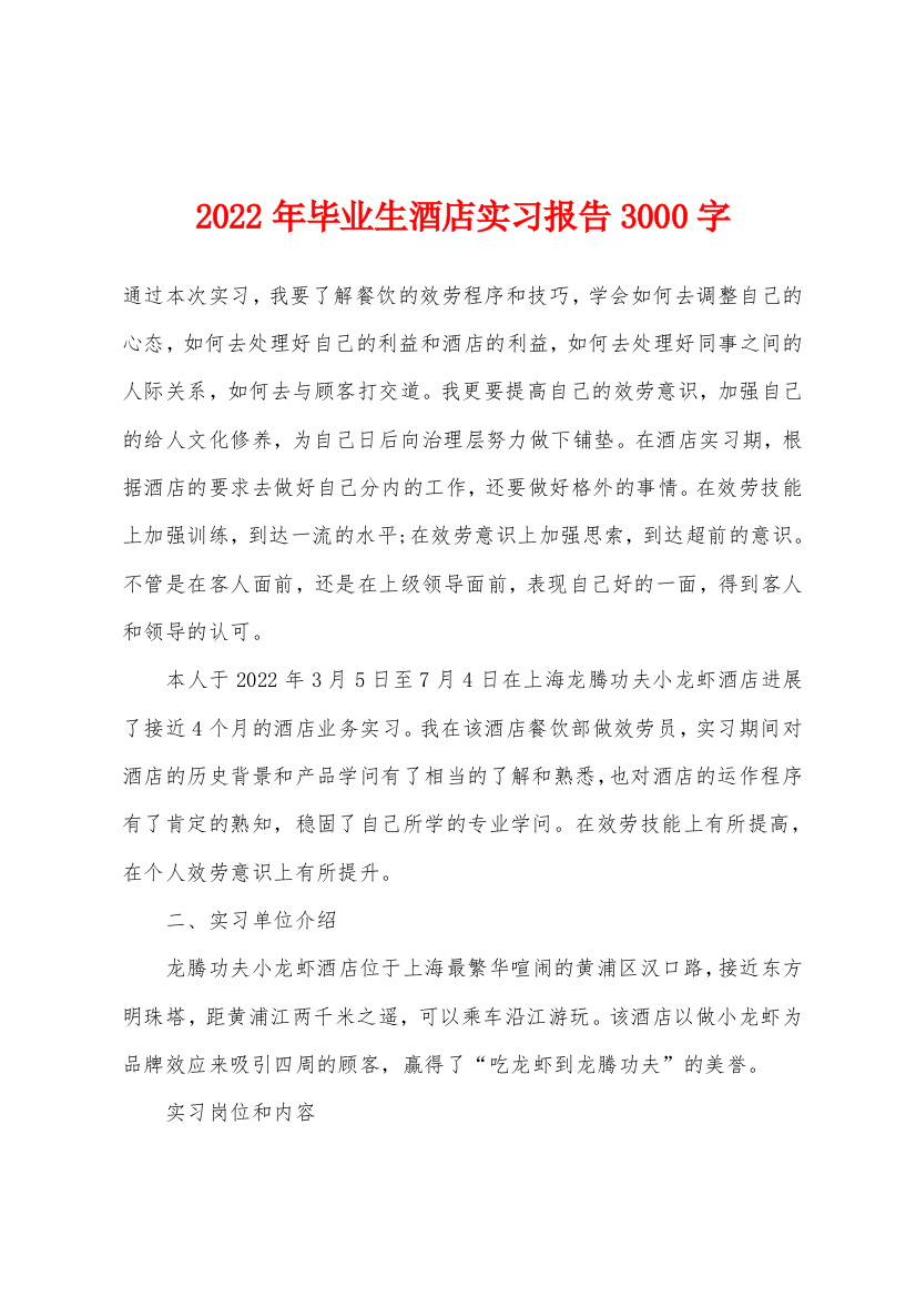 2022年毕业生酒店实习报告3000字