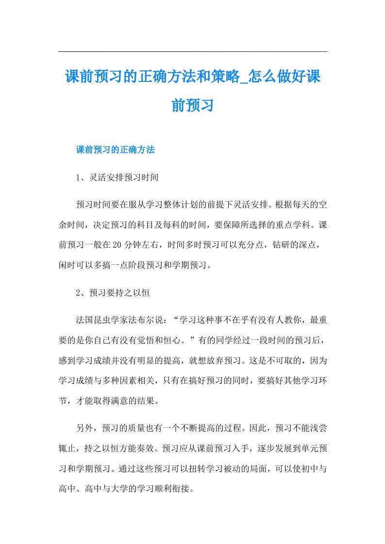 课前预习的正确方法和策略怎么做好课前预习