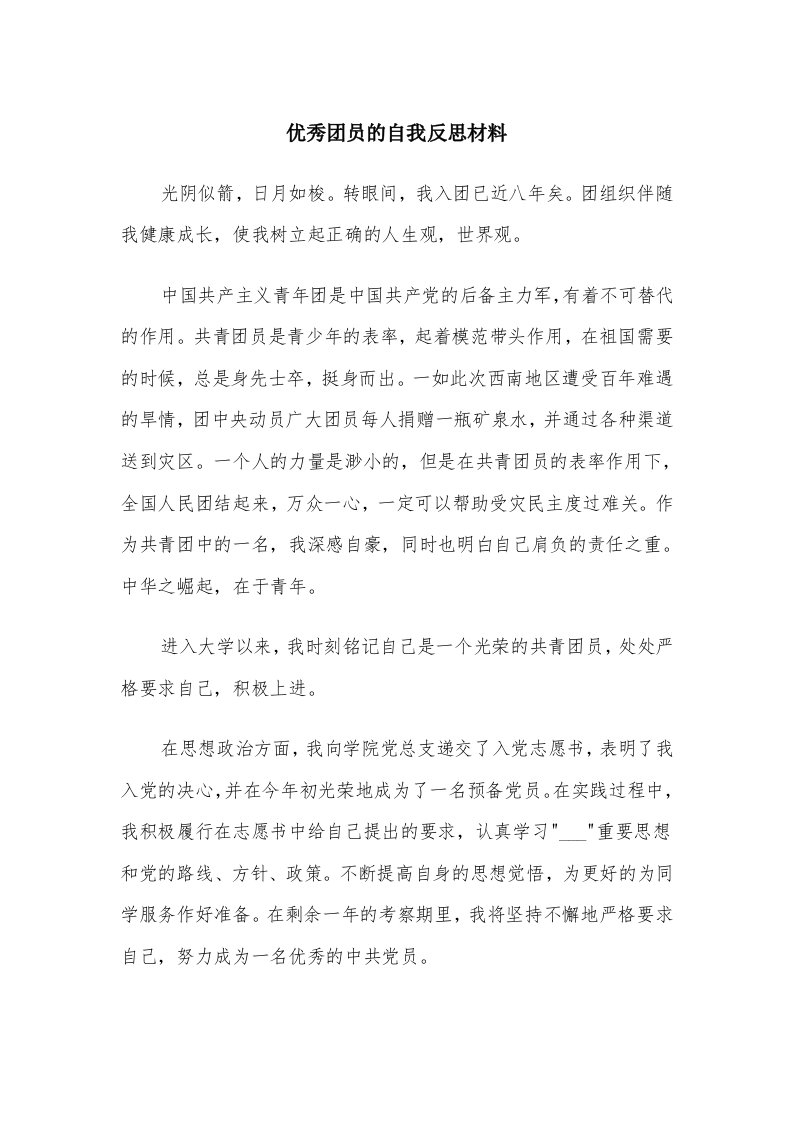 优秀团员的自我反思材料