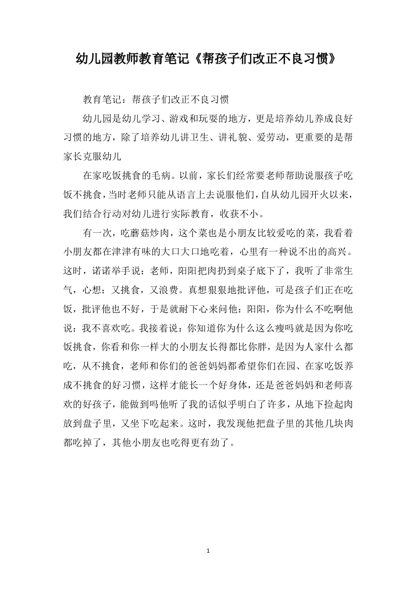 幼儿园教师教育笔记《帮孩子们改正不良习惯》