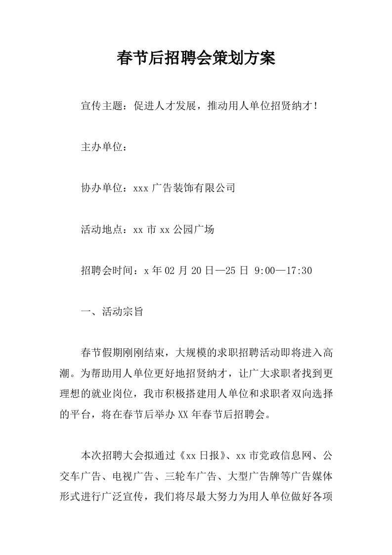 春节后招聘会策划方案