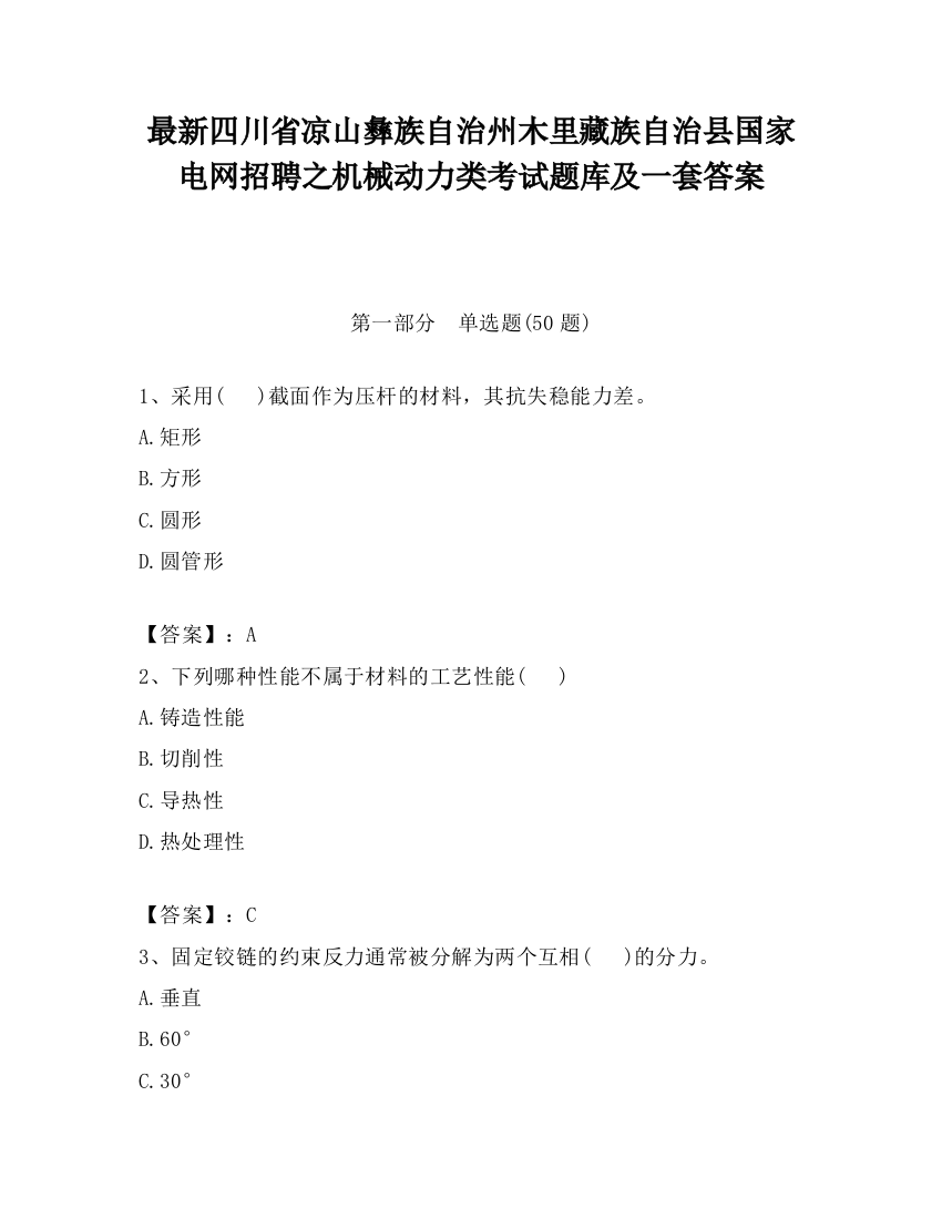 最新四川省凉山彝族自治州木里藏族自治县国家电网招聘之机械动力类考试题库及一套答案