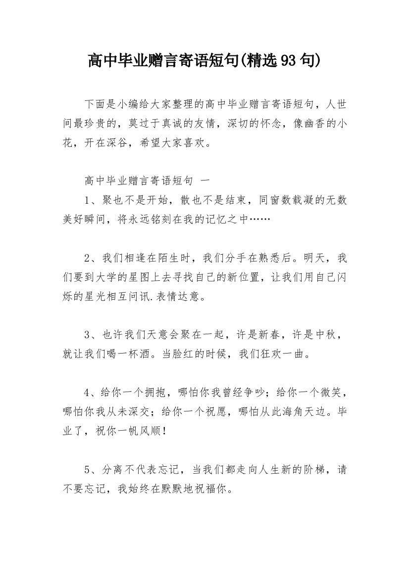 高中毕业赠言寄语短句(精选93句)