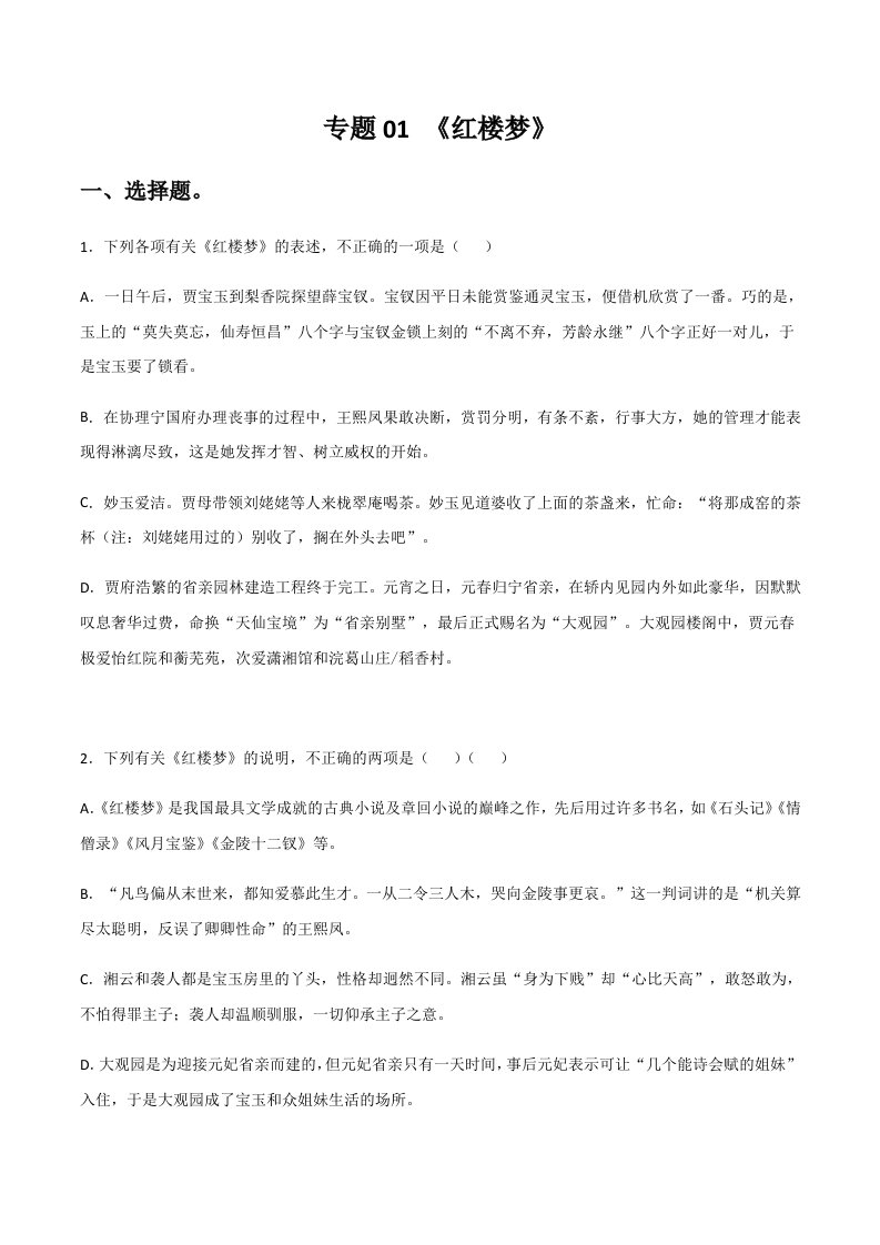 《红楼梦》—高中语文名著阅读练习题