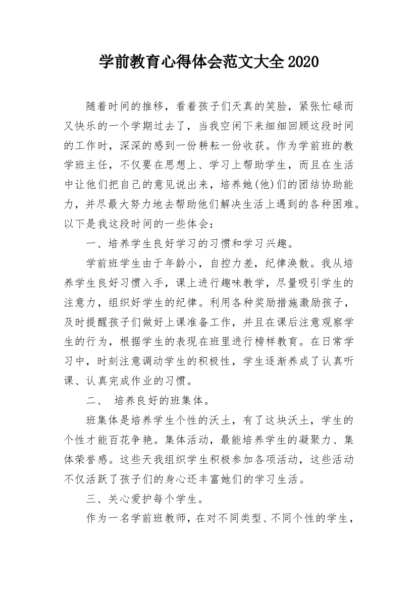 学前教育心得体会范文大全2020