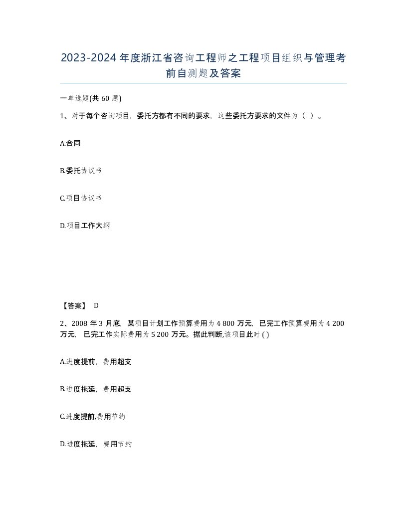 2023-2024年度浙江省咨询工程师之工程项目组织与管理考前自测题及答案