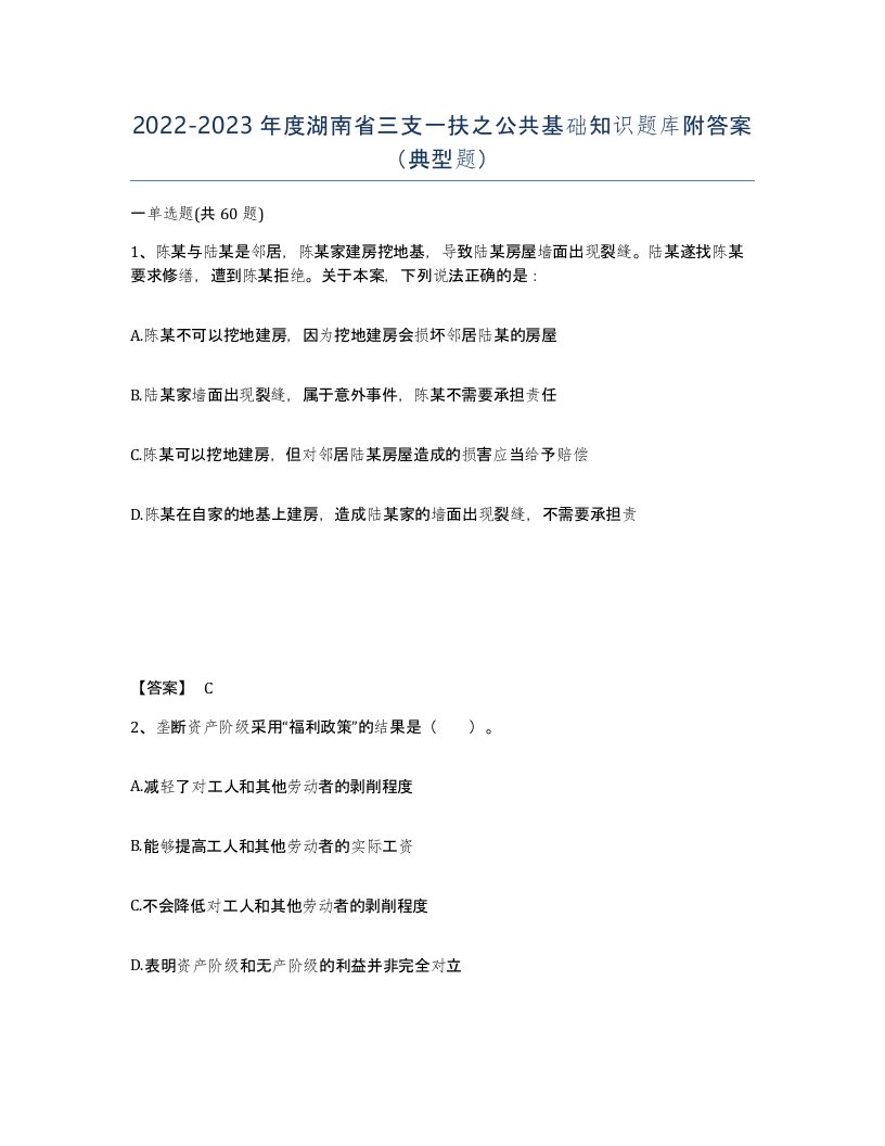 2022-2023年度湖南省三支一扶之公共基础知识题库附答案典型题