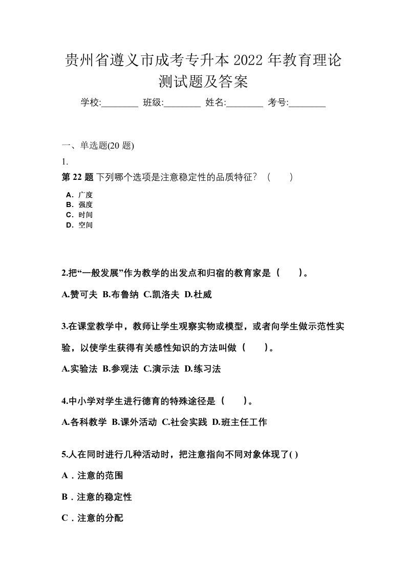 贵州省遵义市成考专升本2022年教育理论测试题及答案