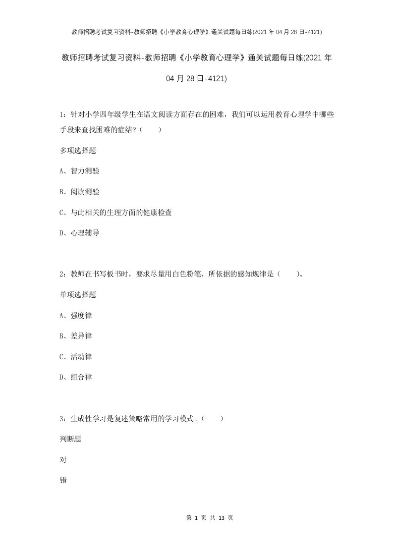 教师招聘考试复习资料-教师招聘小学教育心理学通关试题每日练2021年04月28日-4121