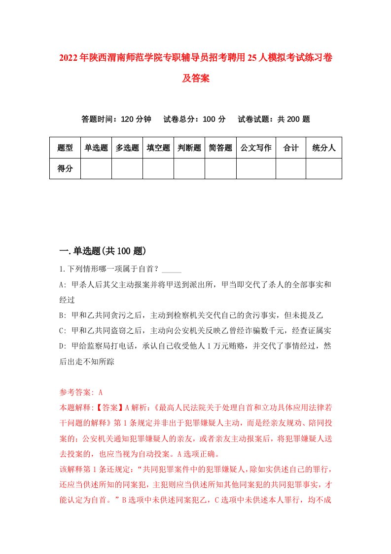 2022年陕西渭南师范学院专职辅导员招考聘用25人模拟考试练习卷及答案第9期