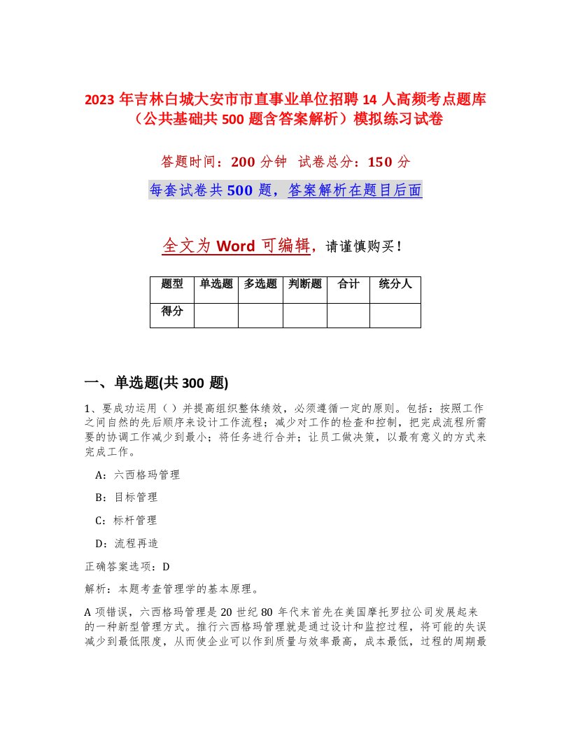 2023年吉林白城大安市市直事业单位招聘14人高频考点题库公共基础共500题含答案解析模拟练习试卷