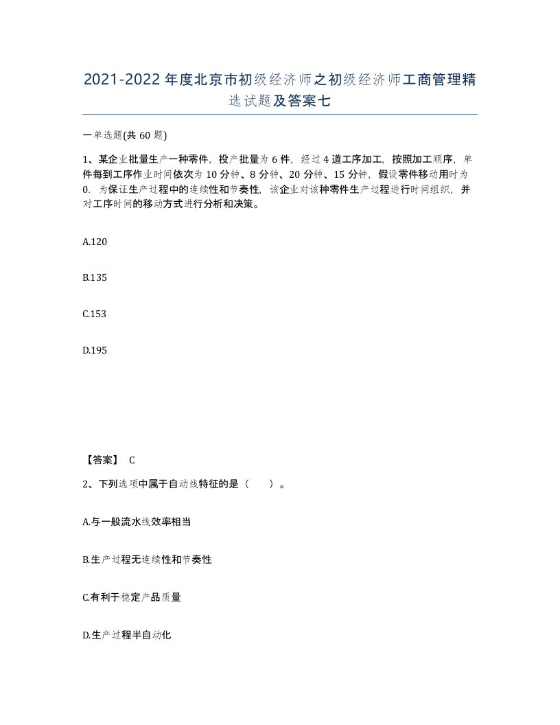 2021-2022年度北京市初级经济师之初级经济师工商管理试题及答案七