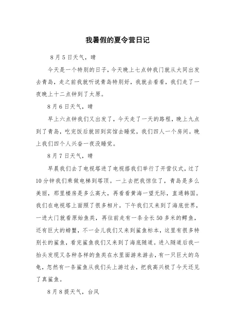 其他范文_常用公文_我暑假的夏令营日记