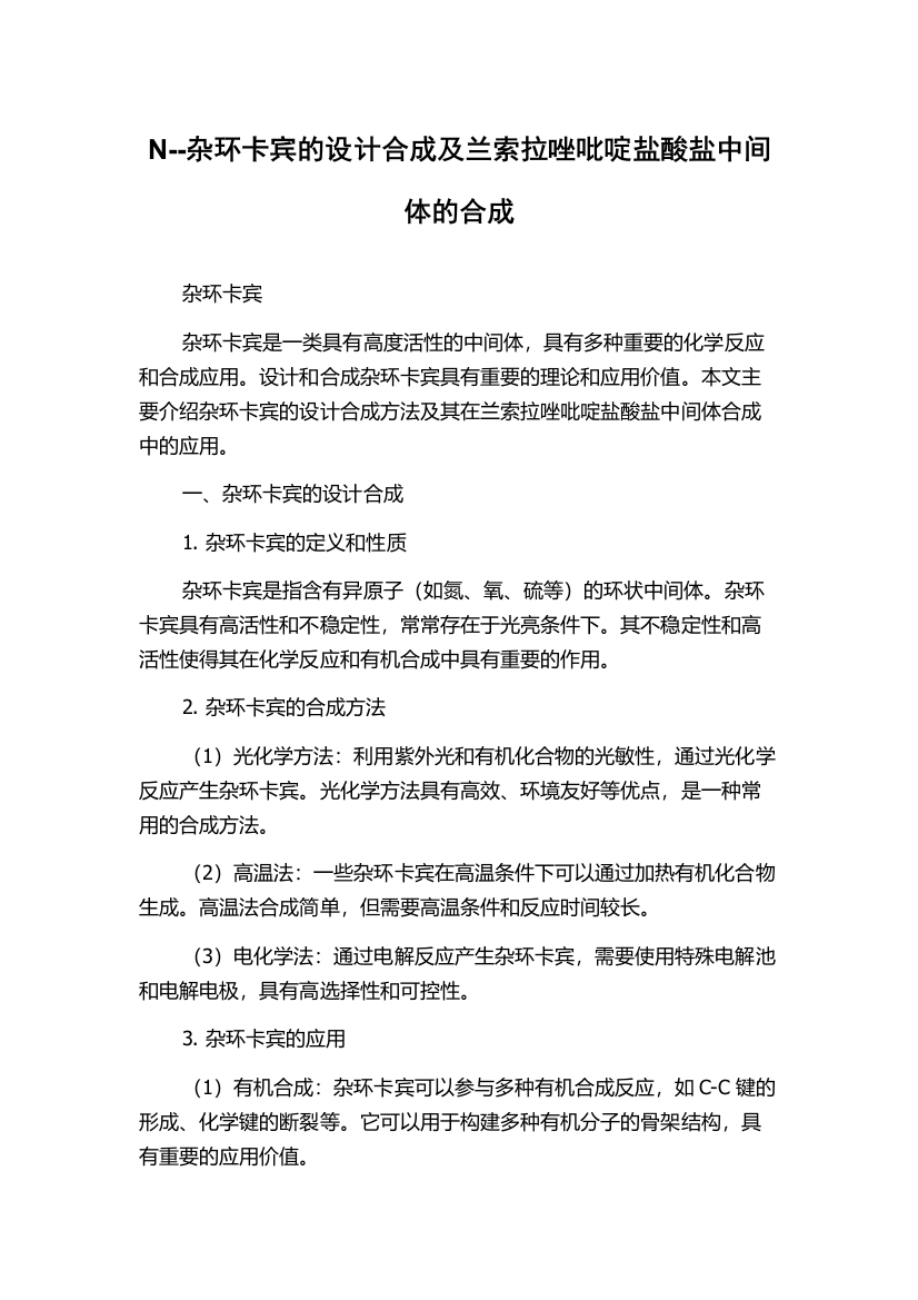 N--杂环卡宾的设计合成及兰索拉唑吡啶盐酸盐中间体的合成