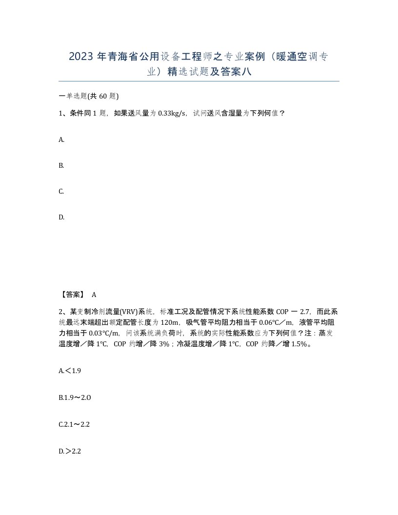 2023年青海省公用设备工程师之专业案例暖通空调专业试题及答案八