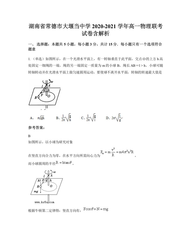 湖南省常德市大堰当中学2020-2021学年高一物理联考试卷含解析