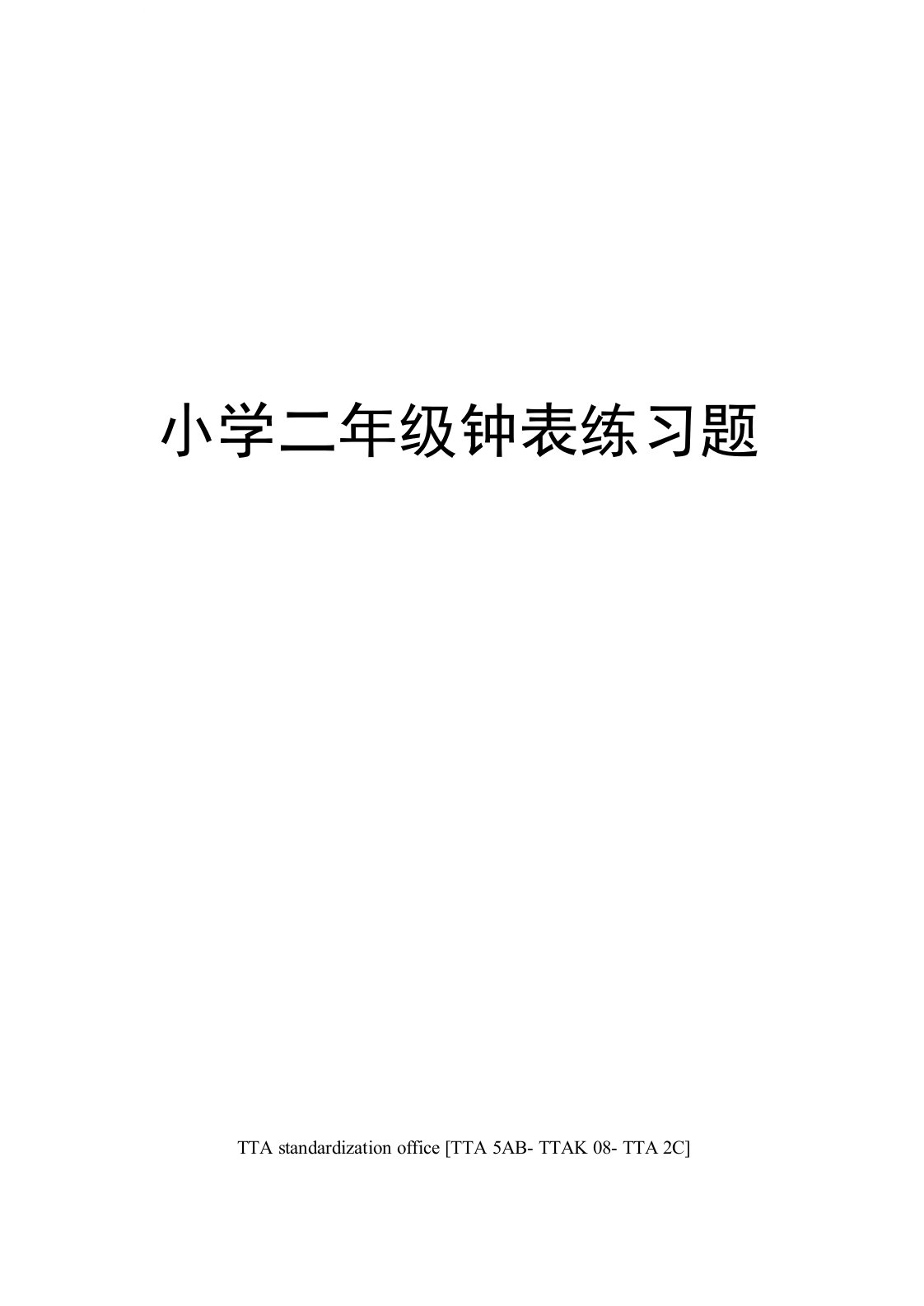 小学二年级钟表练习题