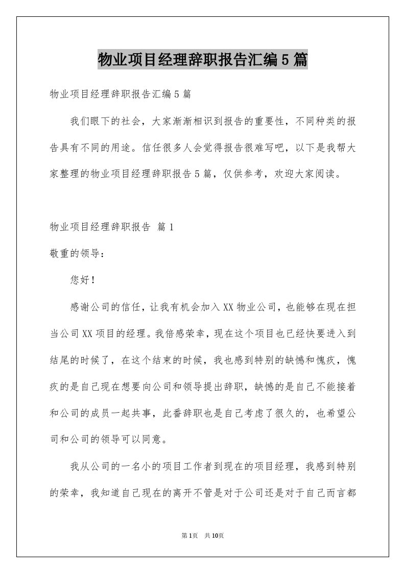 物业项目经理辞职报告汇编5篇