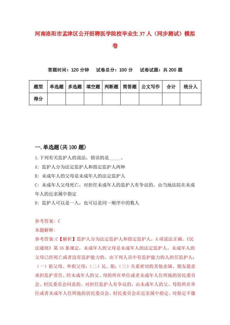 河南洛阳市孟津区公开招聘医学院校毕业生37人同步测试模拟卷4