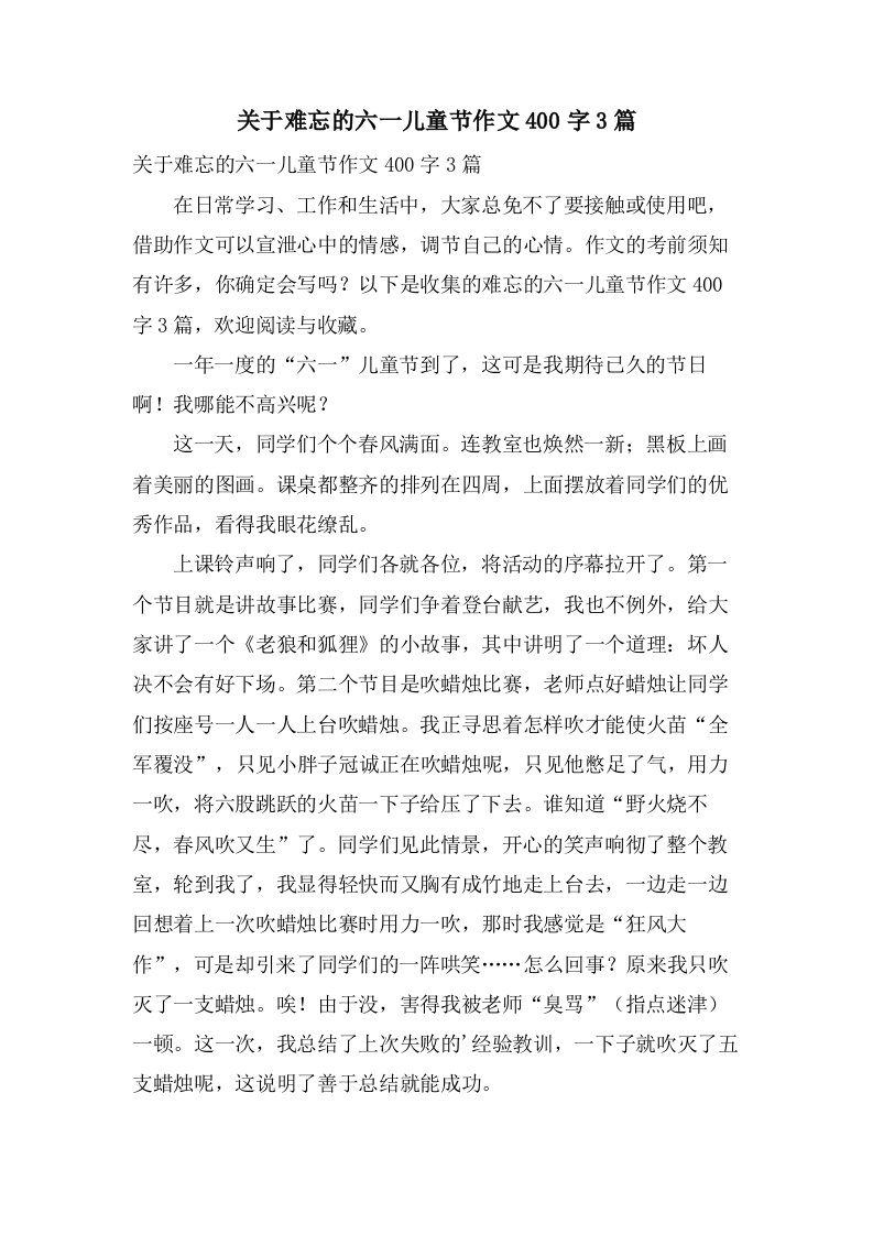 关于难忘的六一儿童节作文400字3篇