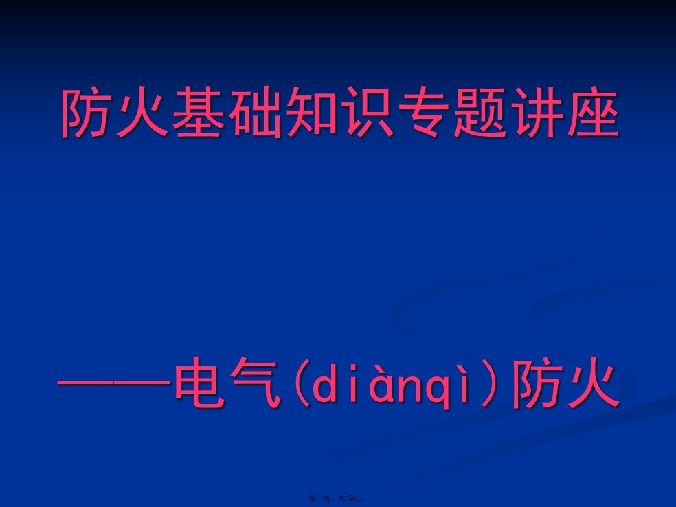 电气防火基础知识