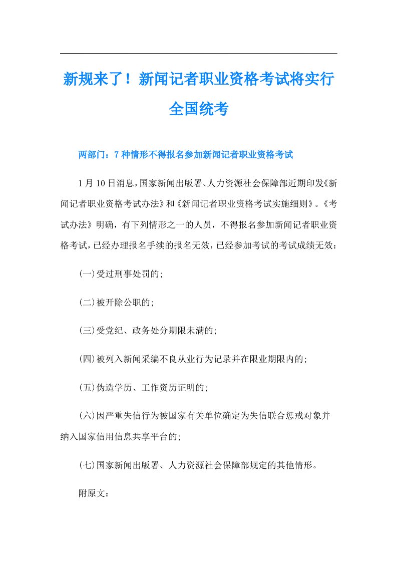 新规来了！新闻记者职业资格考试将实行全国统考