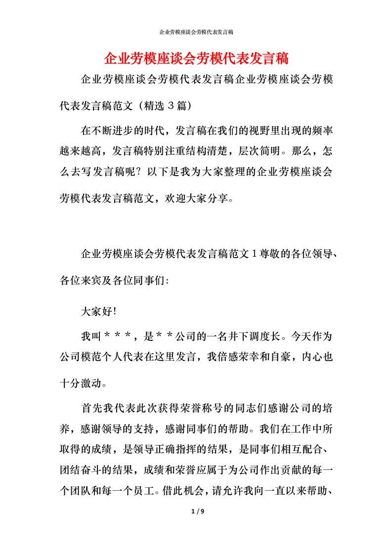 精编企业劳模座谈会劳模代表发言稿