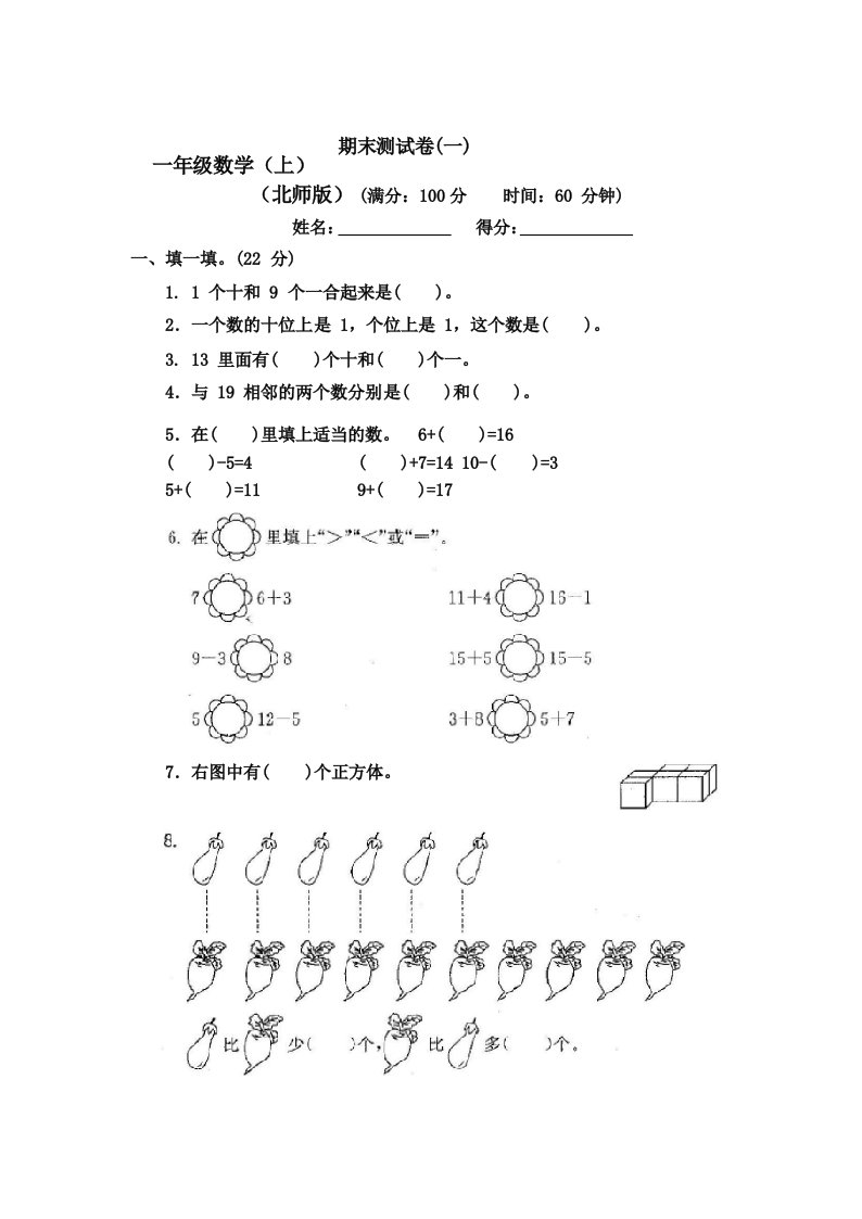 2024新北师大版小学1一年级数学(上册)全套期末测试卷