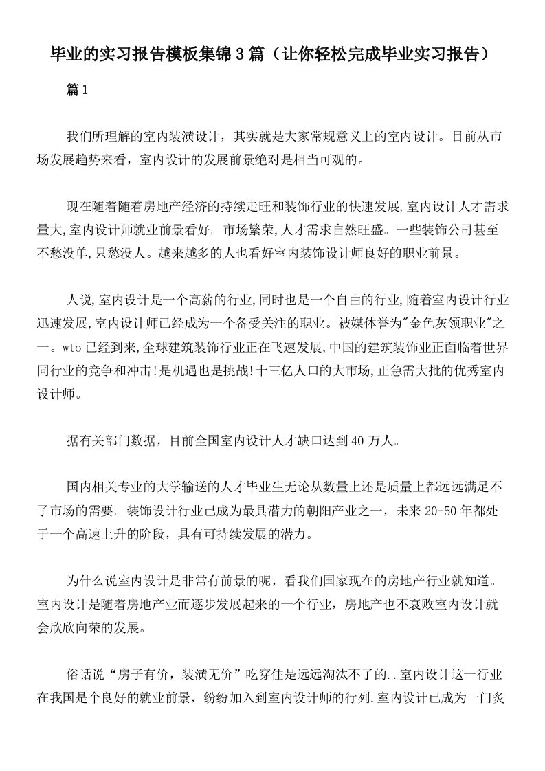 毕业的实习报告模板集锦3篇（让你轻松完成毕业实习报告）