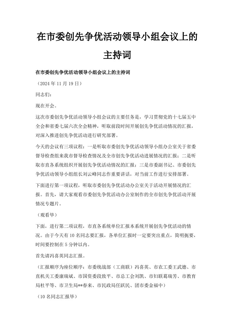 在市委创先争优活动领导小组会议上的主持词