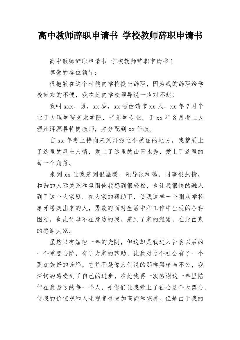 高中教师辞职申请书