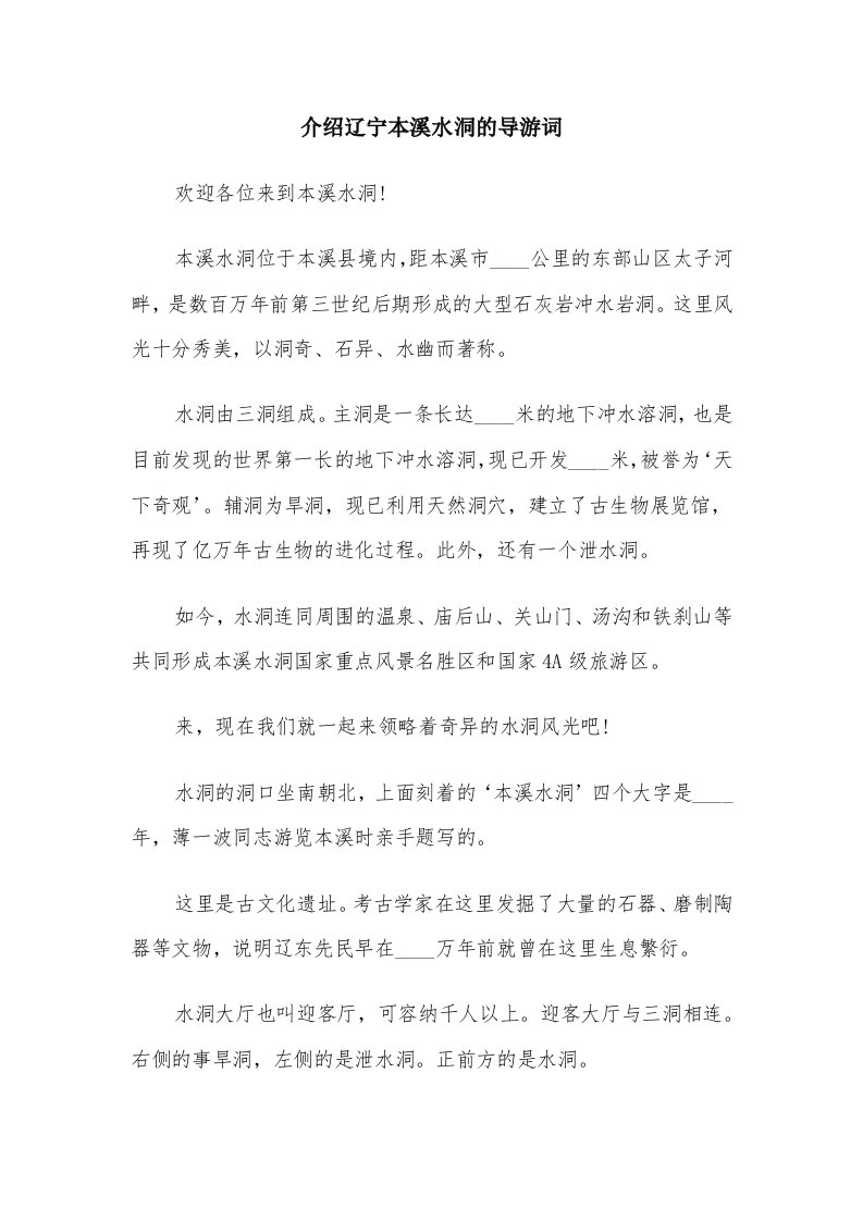 介绍辽宁本溪水洞的导游词