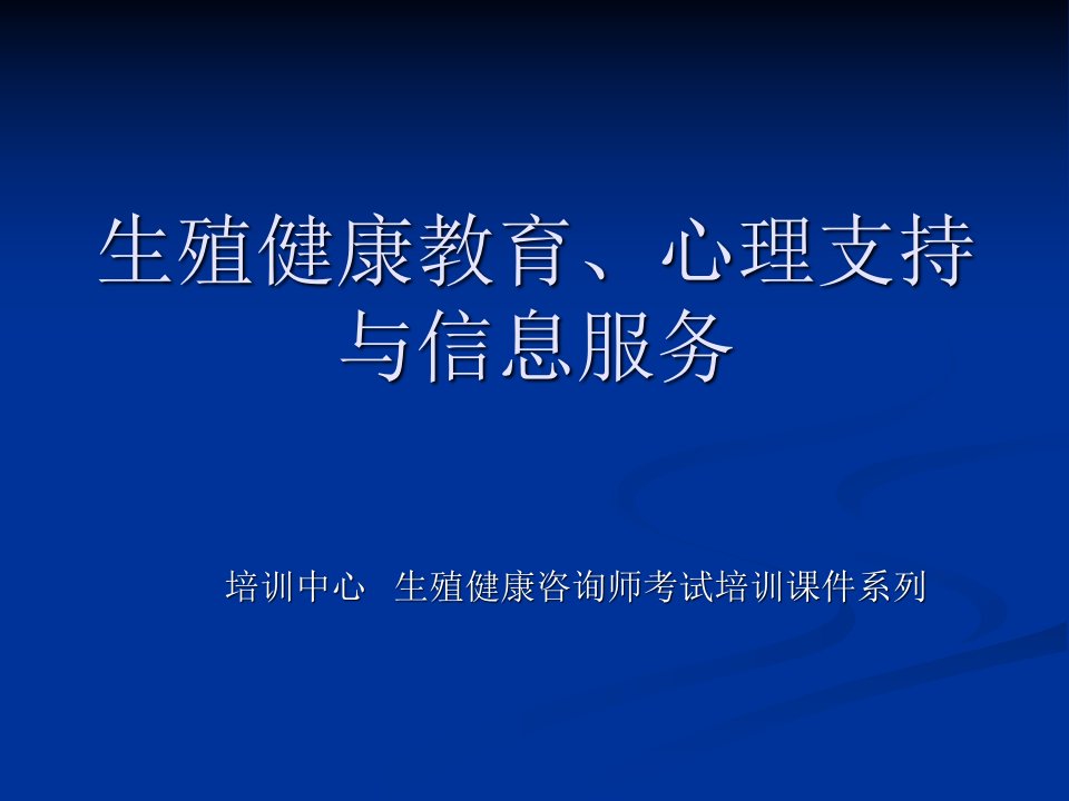 生殖健康咨询师-生殖健康教育、心理支持与信息