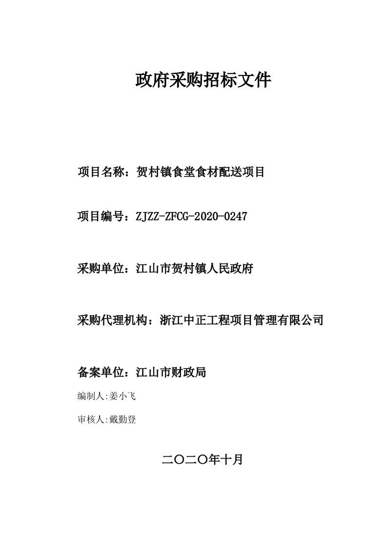 贺村镇食堂食材配送项目招标文件