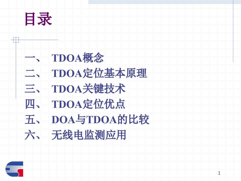 TDOA基本原理及应用ppt课件