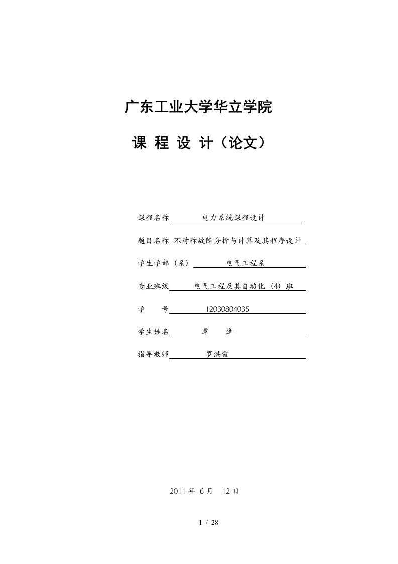 电力系统不对称故障分析与计算及其程序设计