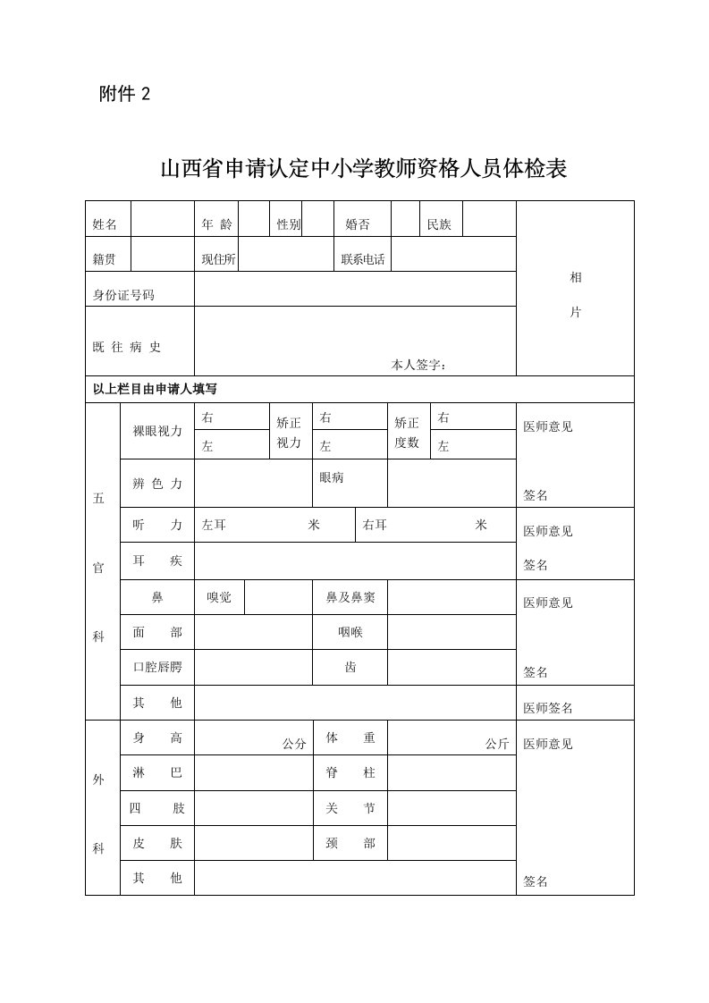 山西省申请认定中小学教师资格人员体检表