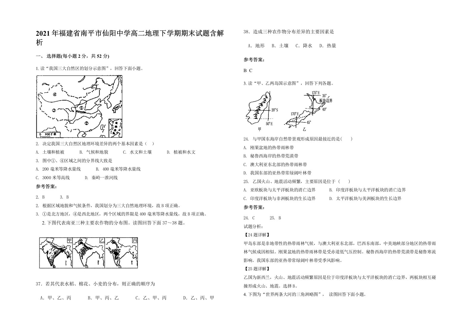 2021年福建省南平市仙阳中学高二地理下学期期末试题含解析