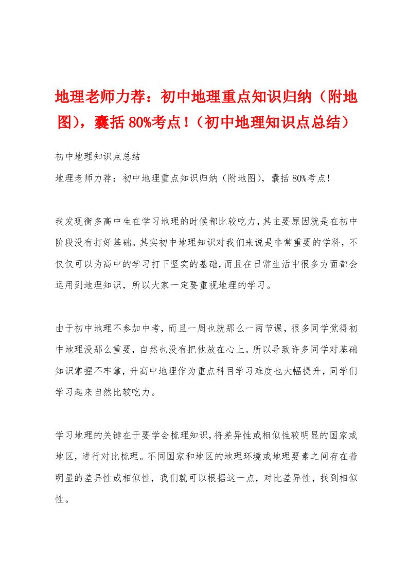 地理老师力荐：初中地理重点知识归纳（附地图），囊括80%考点！（初中地理知识点总结）