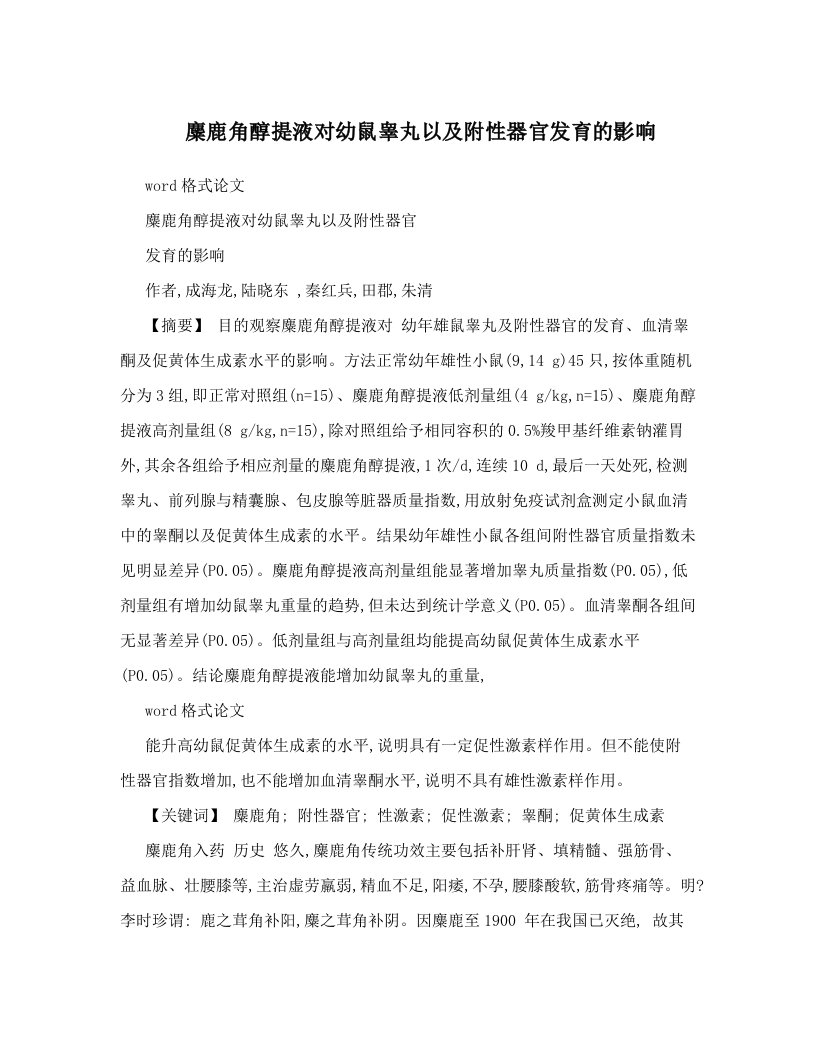 麋鹿角醇提液对幼鼠睾丸以及附性器官发育的影响