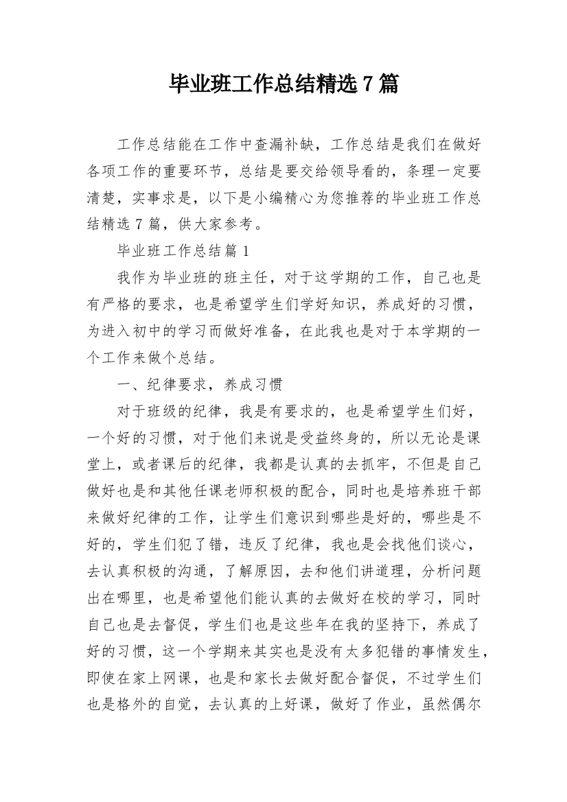 毕业班工作总结精选7篇