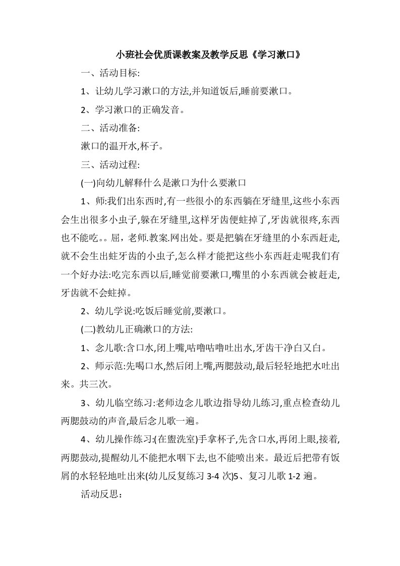 小班社会优质课教案及教学反思《学习漱口》