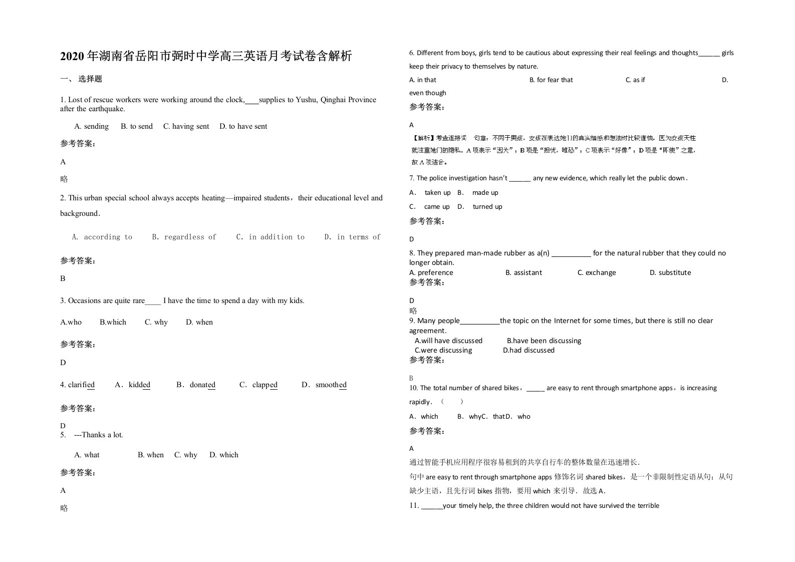 2020年湖南省岳阳市弼时中学高三英语月考试卷含解析